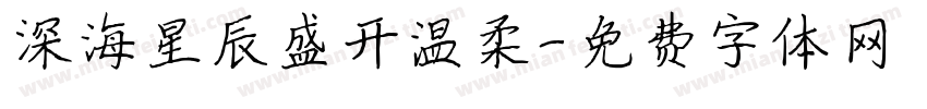 深海星辰盛开温柔字体转换