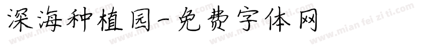 深海种植园字体转换