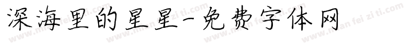深海里的星星字体转换
