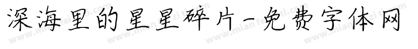 深海里的星星碎片字体转换