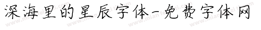 深海里的星辰字体字体转换