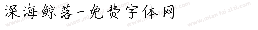 深海鲸落字体转换