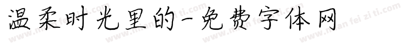 温柔时光里的字体转换