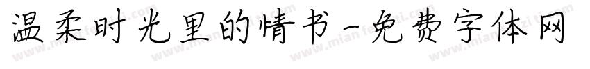 温柔时光里的情书字体转换