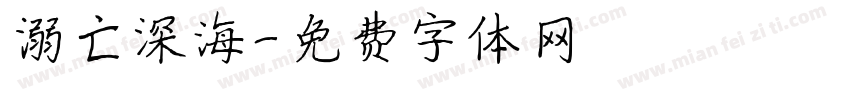 溺亡深海字体转换