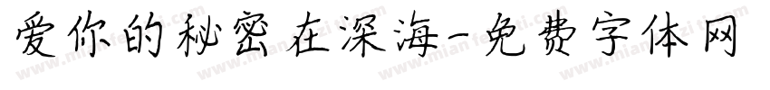 爱你的秘密在深海字体转换 爱你的秘密在深海字体转换