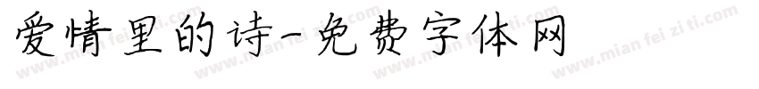 爱情里的诗字体转换