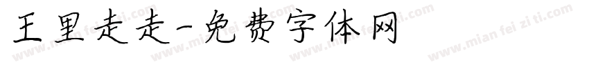 王里走走字体转换