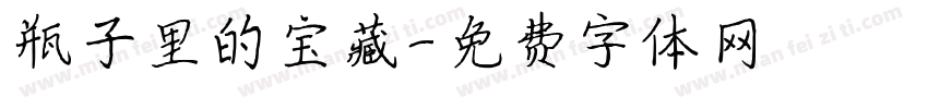 瓶子里的宝藏字体转换