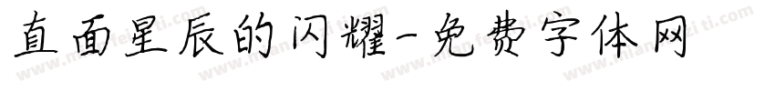 直面星辰的闪耀字体转换