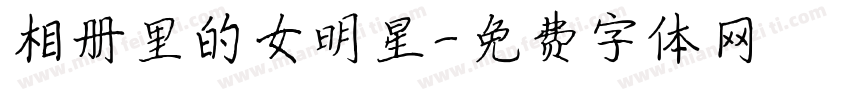 相册里的女明星字体转换