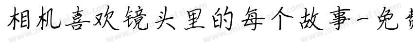 相机喜欢镜头里的每个故事字体转换