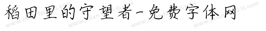 稻田里的守望者字体转换