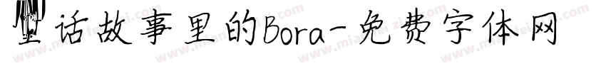 童话故事里的Bora字体转换