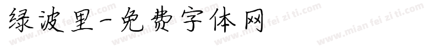 绿波里字体转换
