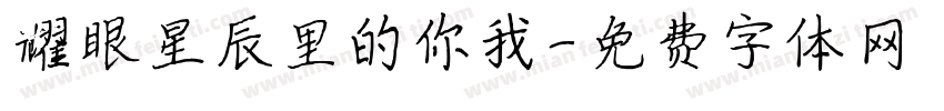 耀眼星辰里的你我字体转换