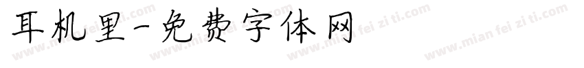 耳机里字体转换