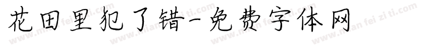 花田里犯了错字体转换