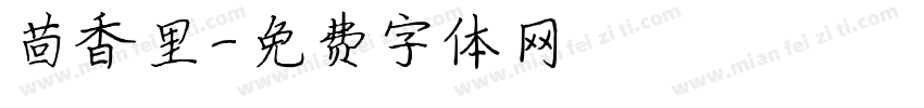 茴香里字体转换