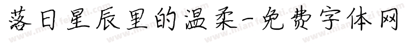 落日星辰里的温柔字体转换