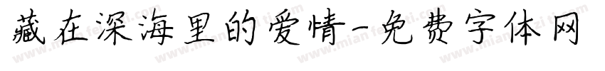 藏在深海里的爱情字体转换