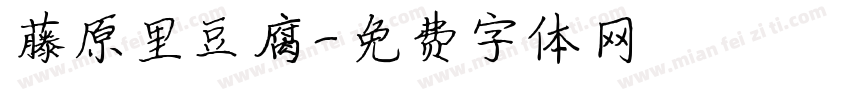 藤原里豆腐字体转换