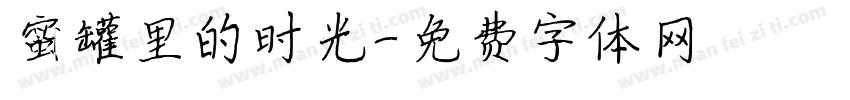 蜜罐里的时光字体转换 蜜罐里的时光字体转换