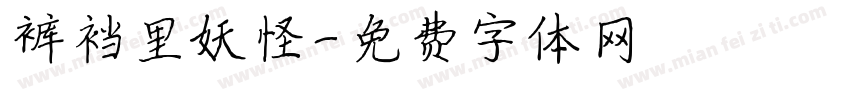 裤裆里妖怪字体转换