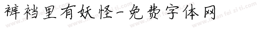 裤裆里有妖怪字体转换