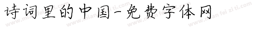 诗词里的中国字体转换
