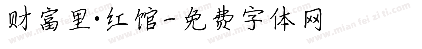 财富里·红馆字体转换