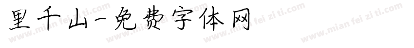 里千山字体转换