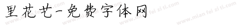 里花艺字体转换