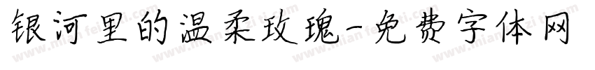银河里的温柔玫瑰字体转换