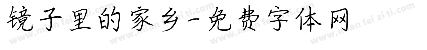 镜子里的家乡字体转换