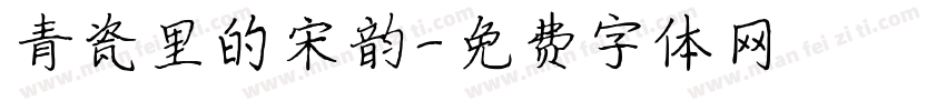 青瓷里的宋韵字体转换
