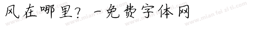 风在哪里？字体转换