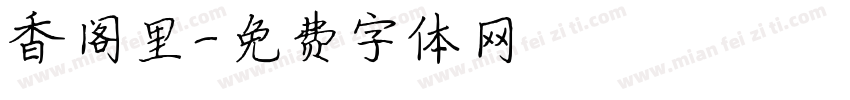 香阁里字体转换