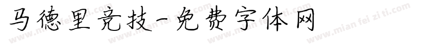 马德里竞技字体转换