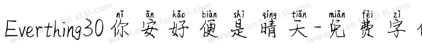 Everthing30你安好便是晴天字体转换