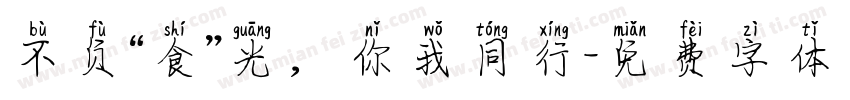 不负“食”光，你我同行字体转换