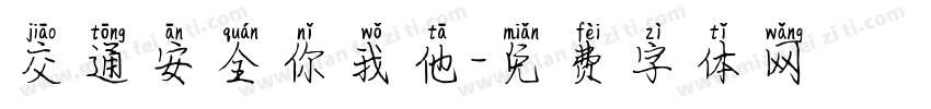 交通安全你我他字体转换
