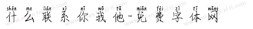 什么联系你我他字体转换