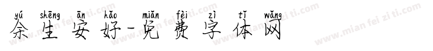 余生安好字体转换