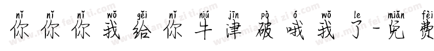 你你你我给你牛津破哦我了字体转换