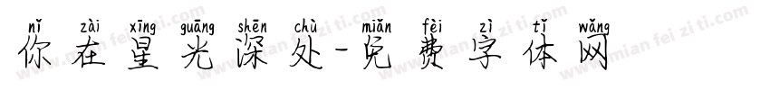 你在星光深处字体转换