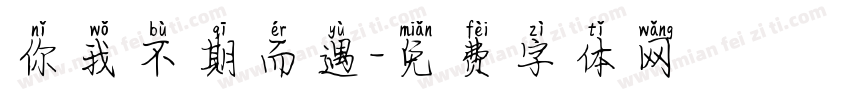 你我不期而遇字体转换