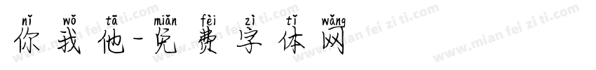 你我他字体转换