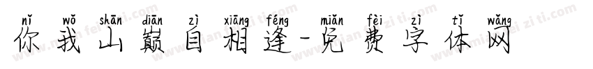 你我山巅自相逢字体转换