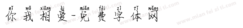 你我相爱字体转换